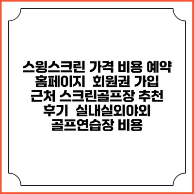 스윙스크린 가격 비용 예약 홈페이지 | 회원권 가입 | 근처 스크린골프장 추천 | 후기 | 실내실외야외 골프연습장 비용