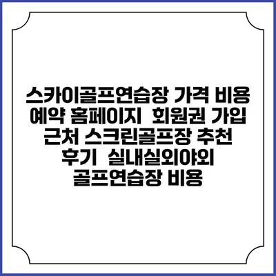 스카이골프연습장 가격 비용 예약 홈페이지 | 회원권 가입 | 근처 스크린골프장 추천 | 후기 | 실내실외야외 골프연습장 비용