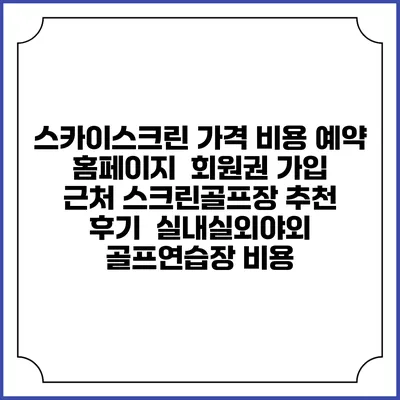스카이스크린 가격 비용 예약 홈페이지 | 회원권 가입 | 근처 스크린골프장 추천 | 후기 | 실내실외야외 골프연습장 비용