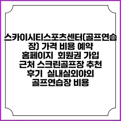 스카이시티스포츠센터(골프연습장) 가격 비용 예약 홈페이지 | 회원권 가입 | 근처 스크린골프장 추천 | 후기 | 실내실외야외 골프연습장 비용