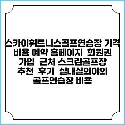 스카이휘트니스골프연습장 가격 비용 예약 홈페이지 | 회원권 가입 | 근처 스크린골프장 추천 | 후기 | 실내실외야외 골프연습장 비용