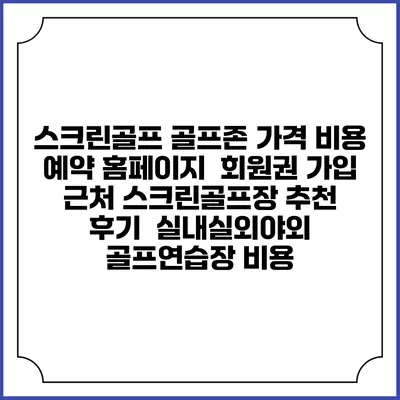 스크린골프 골프존 가격 비용 예약 홈페이지 | 회원권 가입 | 근처 스크린골프장 추천 | 후기 | 실내실외야외 골프연습장 비용