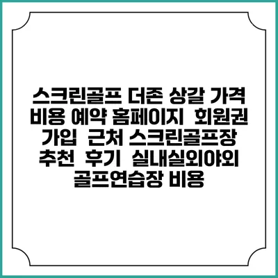 스크린골프 더존 상갈 가격 비용 예약 홈페이지 | 회원권 가입 | 근처 스크린골프장 추천 | 후기 | 실내실외야외 골프연습장 비용