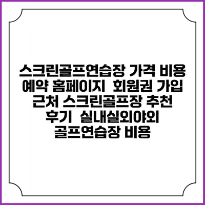 스크린골프연습장 가격 비용 예약 홈페이지 | 회원권 가입 | 근처 스크린골프장 추천 | 후기 | 실내실외야외 골프연습장 비용