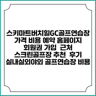 스키마트/버치힐GC골프연습장 가격 비용 예약 홈페이지 | 회원권 가입 | 근처 스크린골프장 추천 | 후기 | 실내실외야외 골프연습장 비용
