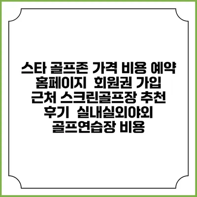 스타 골프존 가격 비용 예약 홈페이지 | 회원권 가입 | 근처 스크린골프장 추천 | 후기 | 실내실외야외 골프연습장 비용