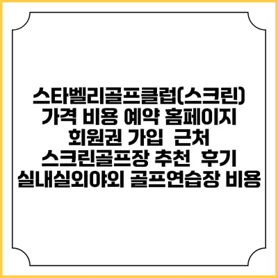 스타벨리골프클럽(스크린) 가격 비용 예약 홈페이지 | 회원권 가입 | 근처 스크린골프장 추천 | 후기 | 실내실외야외 골프연습장 비용
