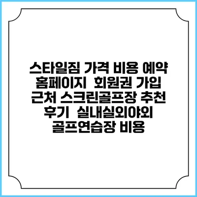 스타일짐 가격 비용 예약 홈페이지 | 회원권 가입 | 근처 스크린골프장 추천 | 후기 | 실내실외야외 골프연습장 비용