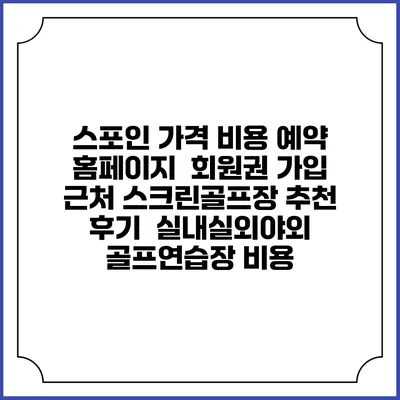 스포인 가격 비용 예약 홈페이지 | 회원권 가입 | 근처 스크린골프장 추천 | 후기 | 실내실외야외 골프연습장 비용
