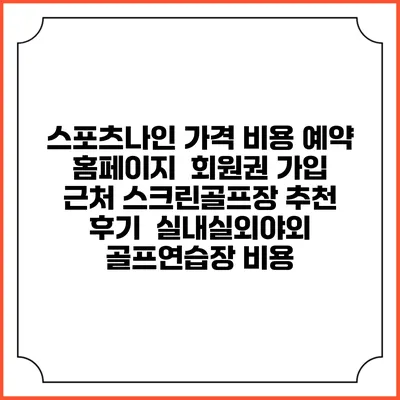 스포츠나인 가격 비용 예약 홈페이지 | 회원권 가입 | 근처 스크린골프장 추천 | 후기 | 실내실외야외 골프연습장 비용