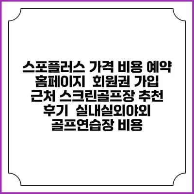 스포플러스 가격 비용 예약 홈페이지 | 회원권 가입 | 근처 스크린골프장 추천 | 후기 | 실내실외야외 골프연습장 비용