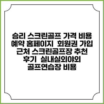 승리 스크린골프 가격 비용 예약 홈페이지 | 회원권 가입 | 근처 스크린골프장 추천 | 후기 | 실내실외야외 골프연습장 비용
