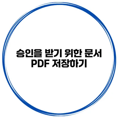 승인을 받기 위한 문서 PDF 저장하기