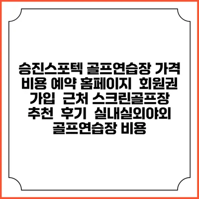 승진스포텍 골프연습장 가격 비용 예약 홈페이지 | 회원권 가입 | 근처 스크린골프장 추천 | 후기 | 실내실외야외 골프연습장 비용