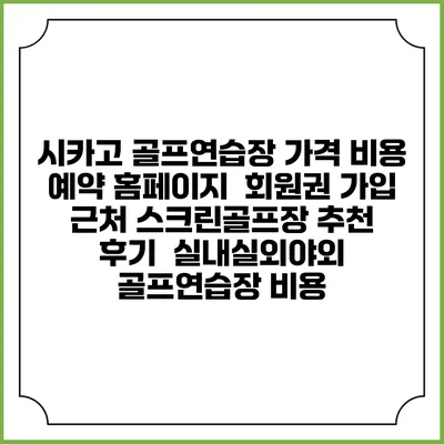 시카고 골프연습장 가격 비용 예약 홈페이지 | 회원권 가입 | 근처 스크린골프장 추천 | 후기 | 실내실외야외 골프연습장 비용