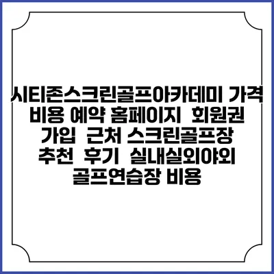 시티존스크린골프아카데미 가격 비용 예약 홈페이지 | 회원권 가입 | 근처 스크린골프장 추천 | 후기 | 실내실외야외 골프연습장 비용