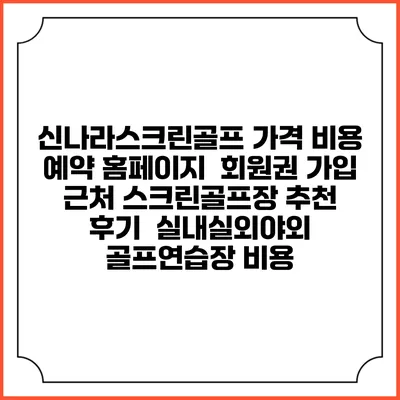 신나라스크린골프 가격 비용 예약 홈페이지 | 회원권 가입 | 근처 스크린골프장 추천 | 후기 | 실내실외야외 골프연습장 비용