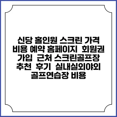 신당 홀인원 스크린 가격 비용 예약 홈페이지 | 회원권 가입 | 근처 스크린골프장 추천 | 후기 | 실내실외야외 골프연습장 비용