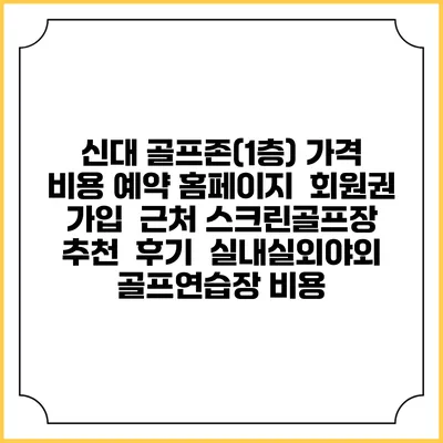 신대 골프존(1층) 가격 비용 예약 홈페이지 | 회원권 가입 | 근처 스크린골프장 추천 | 후기 | 실내실외야외 골프연습장 비용