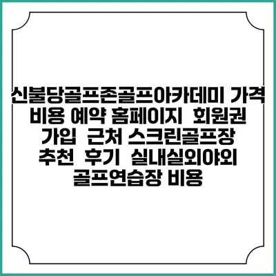 신불당골프존골프아카데미 가격 비용 예약 홈페이지 | 회원권 가입 | 근처 스크린골프장 추천 | 후기 | 실내실외야외 골프연습장 비용