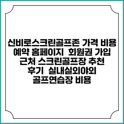 신비로스크린골프존 가격 비용 예약 홈페이지 | 회원권 가입 | 근처 스크린골프장 추천 | 후기 | 실내실외야외 골프연습장 비용