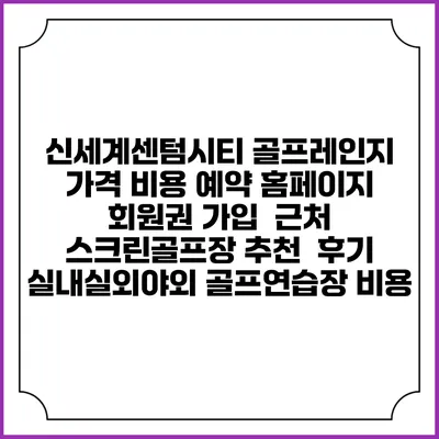 신세계센텀시티 골프레인지 가격 비용 예약 홈페이지 | 회원권 가입 | 근처 스크린골프장 추천 | 후기 | 실내실외야외 골프연습장 비용