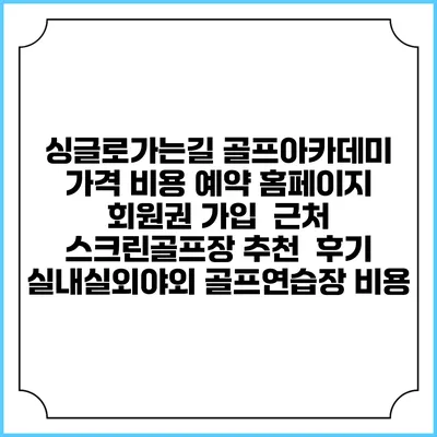 싱글로가는길 골프아카데미 가격 비용 예약 홈페이지 | 회원권 가입 | 근처 스크린골프장 추천 | 후기 | 실내실외야외 골프연습장 비용