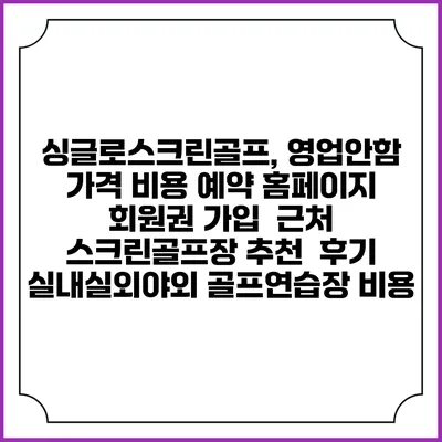싱글로스크린골프, 영업안함 가격 비용 예약 홈페이지 | 회원권 가입 | 근처 스크린골프장 추천 | 후기 | 실내실외야외 골프연습장 비용