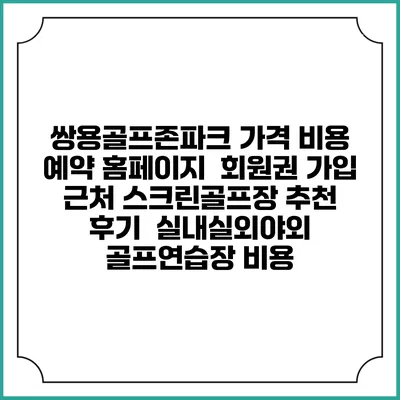 쌍용골프존파크 가격 비용 예약 홈페이지 | 회원권 가입 | 근처 스크린골프장 추천 | 후기 | 실내실외야외 골프연습장 비용