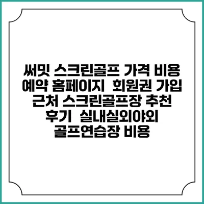 써밋 스크린골프 가격 비용 예약 홈페이지 | 회원권 가입 | 근처 스크린골프장 추천 | 후기 | 실내실외야외 골프연습장 비용
