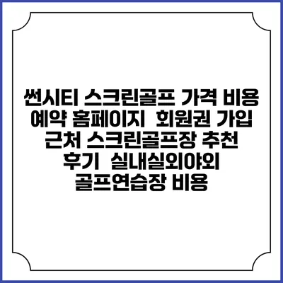 썬시티 스크린골프 가격 비용 예약 홈페이지 | 회원권 가입 | 근처 스크린골프장 추천 | 후기 | 실내실외야외 골프연습장 비용