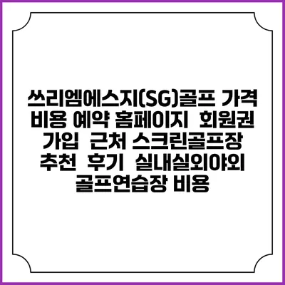 쓰리엠에스지(SG)골프 가격 비용 예약 홈페이지 | 회원권 가입 | 근처 스크린골프장 추천 | 후기 | 실내실외야외 골프연습장 비용