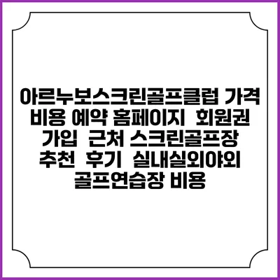 아르누보스크린골프클럽 가격 비용 예약 홈페이지 | 회원권 가입 | 근처 스크린골프장 추천 | 후기 | 실내실외야외 골프연습장 비용