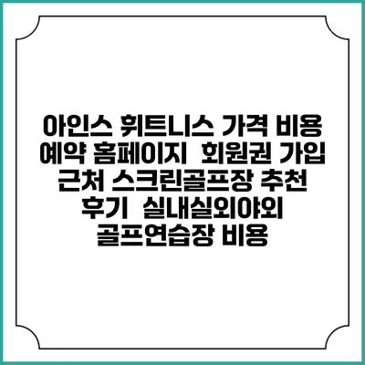 아인스 휘트니스 가격 비용 예약 홈페이지 | 회원권 가입 | 근처 스크린골프장 추천 | 후기 | 실내실외야외 골프연습장 비용
