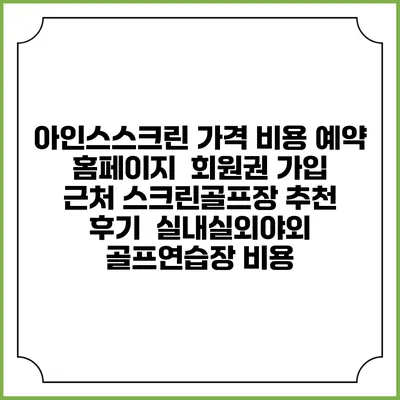 아인스스크린 가격 비용 예약 홈페이지 | 회원권 가입 | 근처 스크린골프장 추천 | 후기 | 실내실외야외 골프연습장 비용