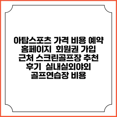 아탑스포츠 가격 비용 예약 홈페이지 | 회원권 가입 | 근처 스크린골프장 추천 | 후기 | 실내실외야외 골프연습장 비용