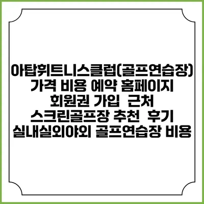 아탑휘트니스클럽(골프연습장) 가격 비용 예약 홈페이지 | 회원권 가입 | 근처 스크린골프장 추천 | 후기 | 실내실외야외 골프연습장 비용