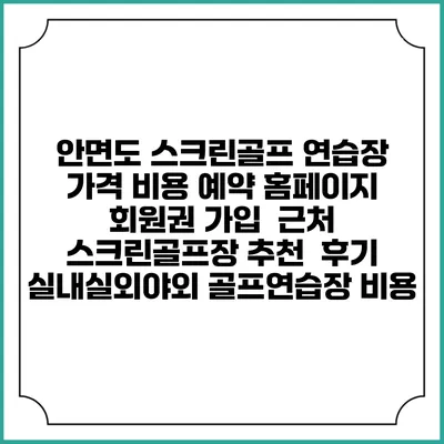 안면도 스크린골프 연습장 가격 비용 예약 홈페이지 | 회원권 가입 | 근처 스크린골프장 추천 | 후기 | 실내실외야외 골프연습장 비용