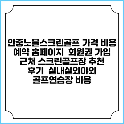 안중노블스크린골프 가격 비용 예약 홈페이지 | 회원권 가입 | 근처 스크린골프장 추천 | 후기 | 실내실외야외 골프연습장 비용