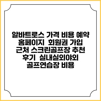 알바트로스 가격 비용 예약 홈페이지 | 회원권 가입 | 근처 스크린골프장 추천 | 후기 | 실내실외야외 골프연습장 비용