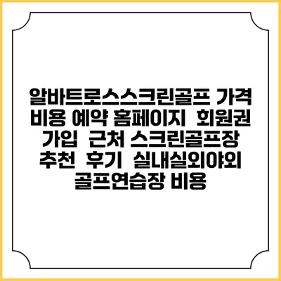 알바트로스스크린골프 가격 비용 예약 홈페이지 | 회원권 가입 | 근처 스크린골프장 추천 | 후기 | 실내실외야외 골프연습장 비용