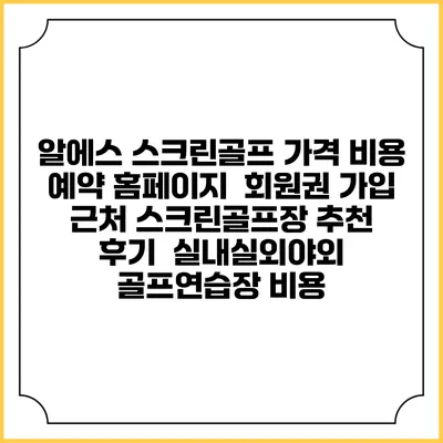 알에스 스크린골프 가격 비용 예약 홈페이지 | 회원권 가입 | 근처 스크린골프장 추천 | 후기 | 실내실외야외 골프연습장 비용