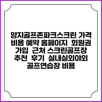 양지골프존파크스크린 가격 비용 예약 홈페이지 | 회원권 가입 | 근처 스크린골프장 추천 | 후기 | 실내실외야외 골프연습장 비용