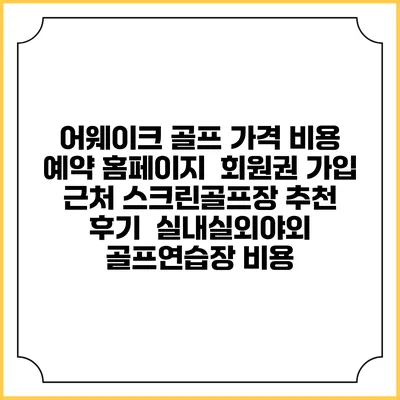 어웨이크 골프 가격 비용 예약 홈페이지 | 회원권 가입 | 근처 스크린골프장 추천 | 후기 | 실내실외야외 골프연습장 비용