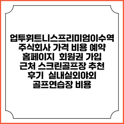 업투휘트니스프리미엄이수역 주식회사 가격 비용 예약 홈페이지 | 회원권 가입 | 근처 스크린골프장 추천 | 후기 | 실내실외야외 골프연습장 비용