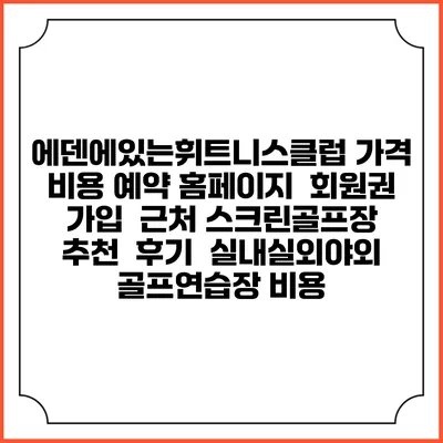 에덴에있는휘트니스클럽 가격 비용 예약 홈페이지 | 회원권 가입 | 근처 스크린골프장 추천 | 후기 | 실내실외야외 골프연습장 비용