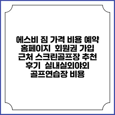 에스비 짐 가격 비용 예약 홈페이지 | 회원권 가입 | 근처 스크린골프장 추천 | 후기 | 실내실외야외 골프연습장 비용