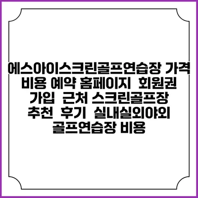 에스아이스크린골프연습장 가격 비용 예약 홈페이지 | 회원권 가입 | 근처 스크린골프장 추천 | 후기 | 실내실외야외 골프연습장 비용
