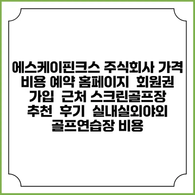 에스케이핀크스 주식회사 가격 비용 예약 홈페이지 | 회원권 가입 | 근처 스크린골프장 추천 | 후기 | 실내실외야외 골프연습장 비용