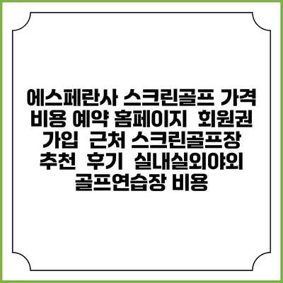 에스페란사 스크린골프 가격 비용 예약 홈페이지 | 회원권 가입 | 근처 스크린골프장 추천 | 후기 | 실내실외야외 골프연습장 비용